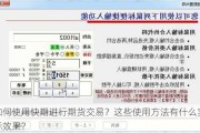 如何使用快期进行期货交易？这些使用方法有什么实际效果？
