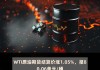 WTI 原油期货：5 月 30 日跌 1.32 报 77.91 美元/桶