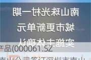 农产品(000061.SZ)：南山公司签订深圳市南山农批市场城市更新项目合作协议