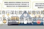 这家城商行谋划数年却撤销筹备办公室 银行系金融租赁头部效应凸显