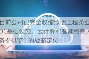 ST证通：目前公司已完全收缩照明工程类业务，明确提出了“IDC基础设施、云计算和智能终端为特色的数字化服务提供商”的战略定位