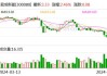 易成新能：拟出售平煤隆基全部80.2%股权