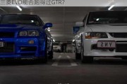 三菱EVO能否跑得过GTR？