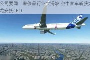 欧洲公司要闻：奢侈品行业大滑坡 空中客车斩获大单 马克龙安抚CEO