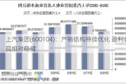 上汽集团(600104)：产销结构持续优化 盈利表现相对稳健