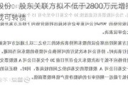 岭南股份：股东关联方拟不低于2800万元增持公司股份或可转债