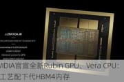 NVIDIA官宣全新Rubin GPU、Vera CPU：3nm工艺配下代HBM4内存