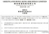 绿地香港(00337)下跌7.81%，报0.295元/股