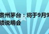 贵州茅台：将于9月9日召开2024年半年度业绩说明会