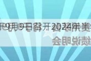 贵州茅台：将于9月9日召开2024年半年度业绩说明会