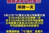 豆神教育：股票交易撤销退市风险警示及其他风险警示 停牌一天