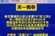 豆神教育：股票交易撤销退市风险警示及其他风险警示 停牌一天