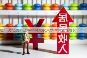 超11万亿元！上半年财政收入保持恢复性增长