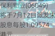 保利物业(06049)将于7月12日派发末期股息每股1.09574港元