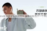 Redmi新款蓝牙音箱预约中 重量仅相当于一个苹果