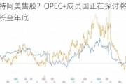 护航沙特阿美售股？OPEC+成员国正在探讨将自愿减产延长至年底