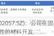 中钢天源(002057.SZ)：公司在固态电池材料领域做一些基础性的材料开发