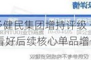 信达证券给予健民集团增持评级 公司处于营销改革过渡期 看好后续核心单品增长潜力