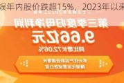 三七互娱年内股价跌超15%，2023年以来利润下滑引关注