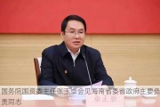 国务院国资委主任张玉卓会见海南省委省政府主要负责同志