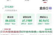 多只大型宽基股票ETF宣布降费，每年可为投资者节约逾50亿成本