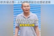 涉嫌职务侵占罪！上市公司原副总经理被逮捕