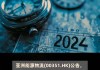 洲际船务(02409.HK)：附属公司拟以1380万美元出售一艘船舶