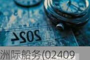 洲际船务(02409.HK)：附属公司拟以1380万美元出售一艘船舶