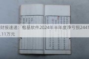 财报速递：榕基软件2024年半年度净亏损2441.11万元