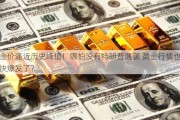 金价逼近历史峰值！哪怕没有特朗普遇袭 黄金行情也快爆发了？