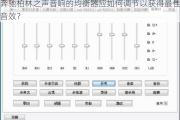 奔驰柏林之声音响的均衡器应如何调节以获得最佳音效？