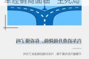 受累价格战，库存积压、价格倒挂、销量下滑，汽车经销商面临“生死局”