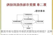 期货市场与国际市场的关联性如何体现？这种关联如何影响国内投资者的策略？