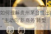 如何理解贵州茅台提出的“主动向‘新商务’转型”