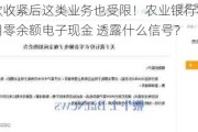 无卡取款收紧后这类业务也受限！农业银行将于6月1日起停用零余额电子现金 透露什么信号？