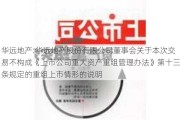 华远地产:华远地产股份有限公司董事会关于本次交易不构成《上市公司重大资产重组管理办法》第十三条规定的重组上市情形的说明