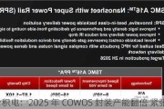 台积电：2025 年 COWOS 封装产能翻倍 紧张持续