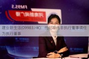 建业新生活(09983.HK)：代纪玲由非执行董事调任为执行董事