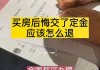 买房定金已交不退问题：定金如何退还？