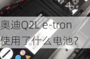 奥迪Q2L e-tron使用了什么电池？