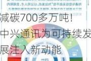 减碳700多万吨！中兴通讯为可持续发展注入新动能