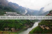 两部门协同保护赤水河，117家酒企升级排污设施