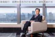 渤海银行：续聘屈宏志为行长 杜刚、谢凯为副行长