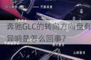 奔驰GLC的转向方向盘有异响是怎么回事？