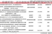 玲珑轮胎：近日收到反倾销退税款5606万美元