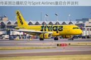 传美国边疆航空与Spirit Airlines重启合并谈判