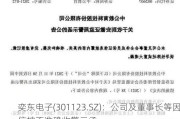 奕东电子(301123.SZ)：公司及董事长等因信披不准确收警示函