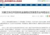 金融监管总局：要推动依法将所有金融活动全部纳入监管，建立健全监管责任归属认领和兜底监管机制