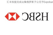 汇丰控股完成出售俄罗斯子公司予Expobank