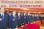 2024河北数字金融发展大会 尚福林、肖钢、黄奇帆、屠光绍等大咖齐聚